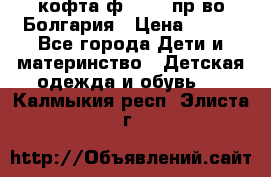 кофта ф.Chaos пр-во Болгария › Цена ­ 500 - Все города Дети и материнство » Детская одежда и обувь   . Калмыкия респ.,Элиста г.